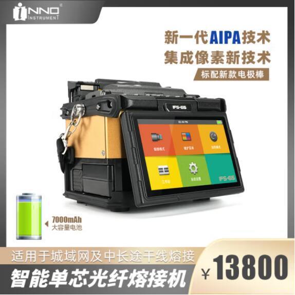 一诺 IFS-65智能单芯光纤熔接机四马达皮线技术 全新AIPA技术 集