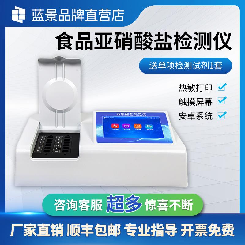蓝景食品亚硝酸盐检测仪多功能食其它仪表仪器