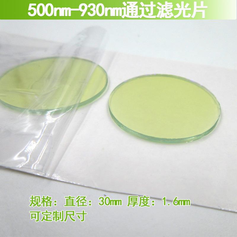 500nm-930nm通过滤光片长波通滤片红外滤镜玻璃圆形通光片相机镜