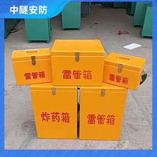 玻璃钢雷管箱 矿用井下火工品防爆雷管箱 民爆物品作业运输防爆箱