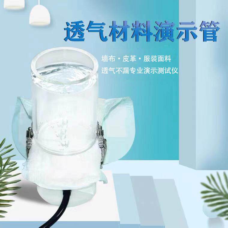 墙布壁纸透气性测试仪演示道具防不漏水羽绒服冲锋衣检测实验杯管