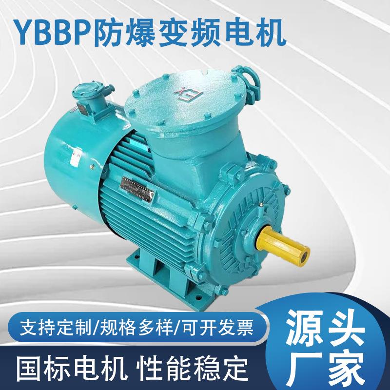 厂家供应YBBP防爆变频电动机1.1W/千瓦防爆变频电机现货直发