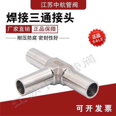 316L不锈钢焊接三通 实验室气路自动焊接 T型接头1/4 1/2 3/8英寸