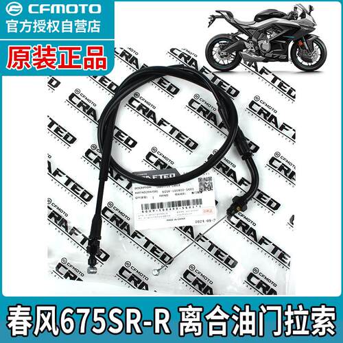 适用CFMOTO摩托车春风675SR-R油门线离合线CF650-10拉线拉索原装
