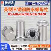 832 032 420 英制不锈钢压铆密封防水螺柱螺母柱BS 632 440