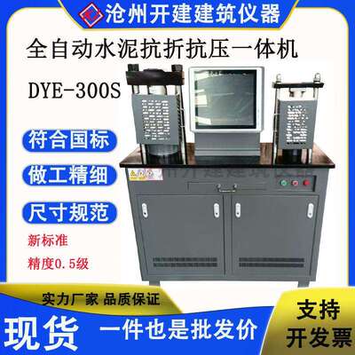 0.5级全自动抗折抗压试验机DYE-300S水泥抗折抗压试验一体机