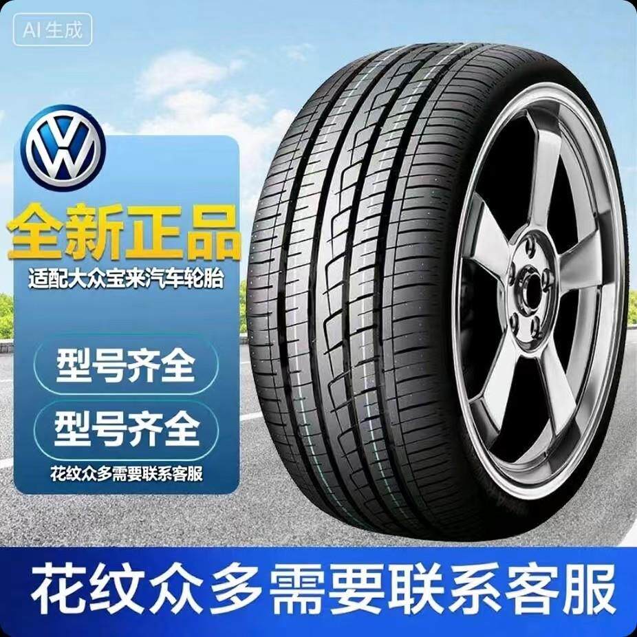 适配新老款全系宝来耐磨汽车轮胎205/55R16全新真空胎195/65R15