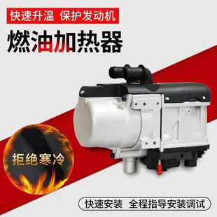 小型轿车防冻液预 星选厂家批发车用5KW汽车房车燃油驻车加热器