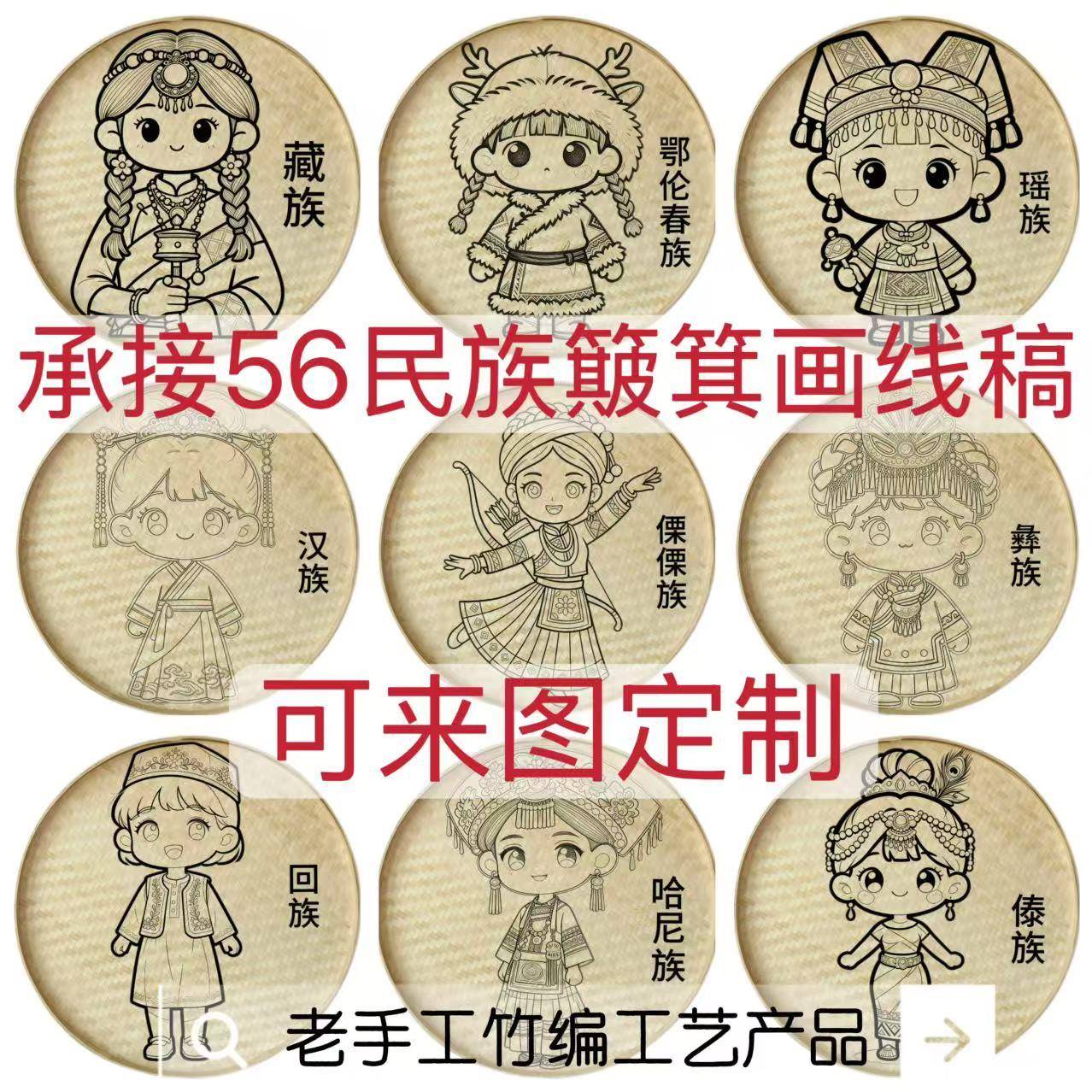 承接56民族簸箕画线稿手工竹编工艺品装饰壁饰可来图定制