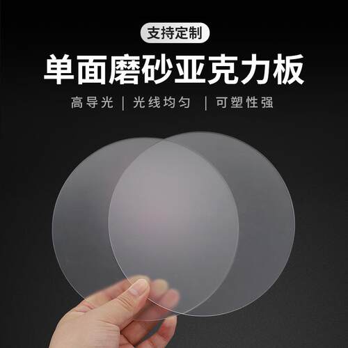圆形透明磨砂压克力板单面哑光有机玻璃板匀光片灯罩透光板定制