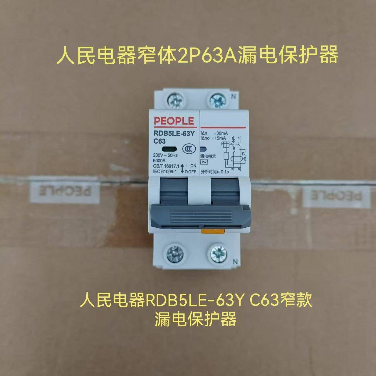 人民电器RDB5LE-63Y窄款小型漏电保护器2P63A空开漏保一体式开关