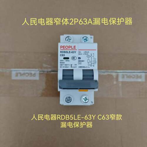 人民电器RDB5LE-63Y窄款小型漏电保护器2P63A空开漏保一体式开关