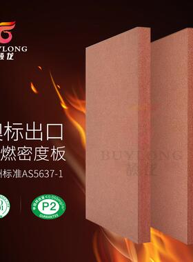FSC澳洲标准AS5637.1阻燃纤维板三胺贴面防火高密度中纤板MDF