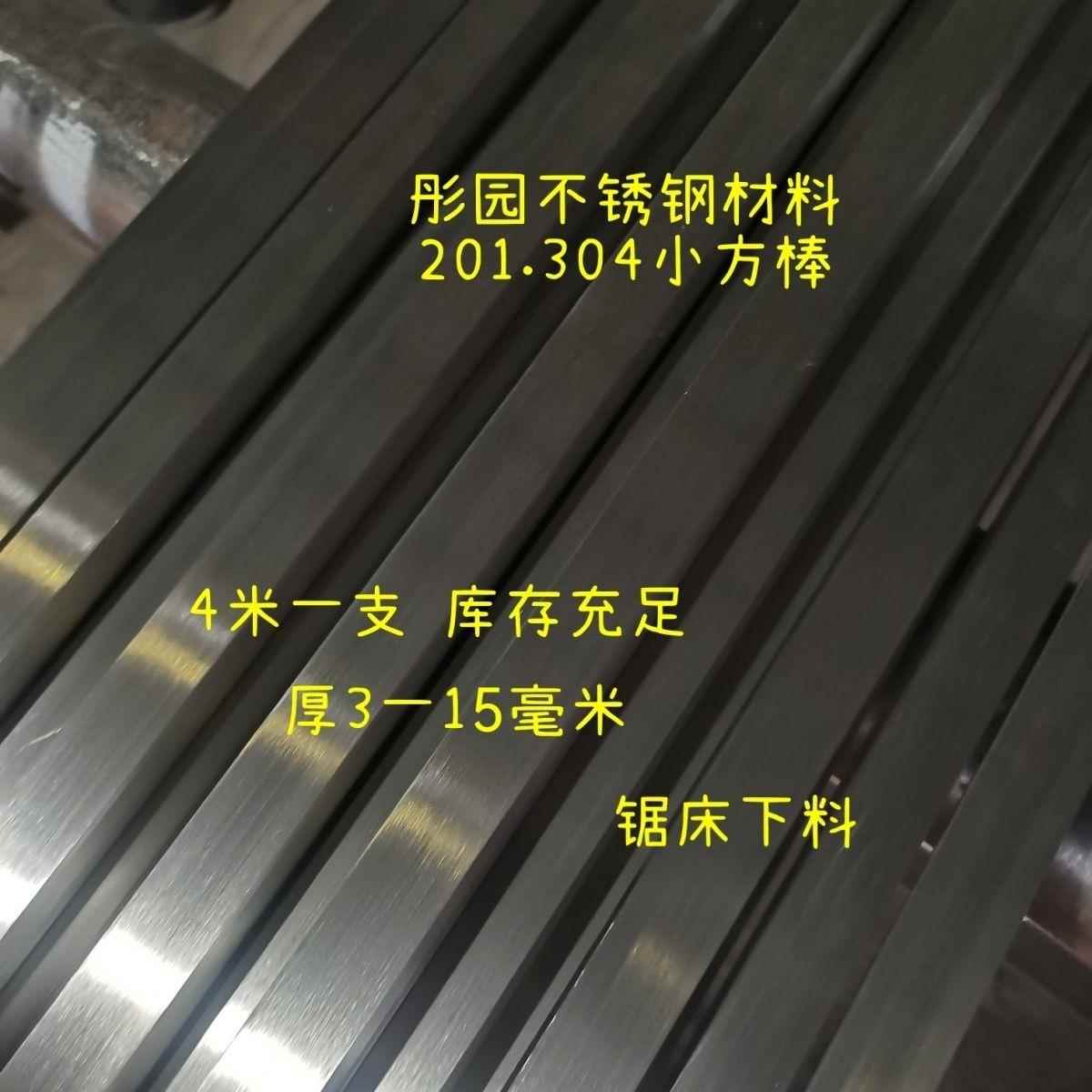 201.304【4米一支】实心不锈钢小扁条扁钢方棒方钢3—10毫米
