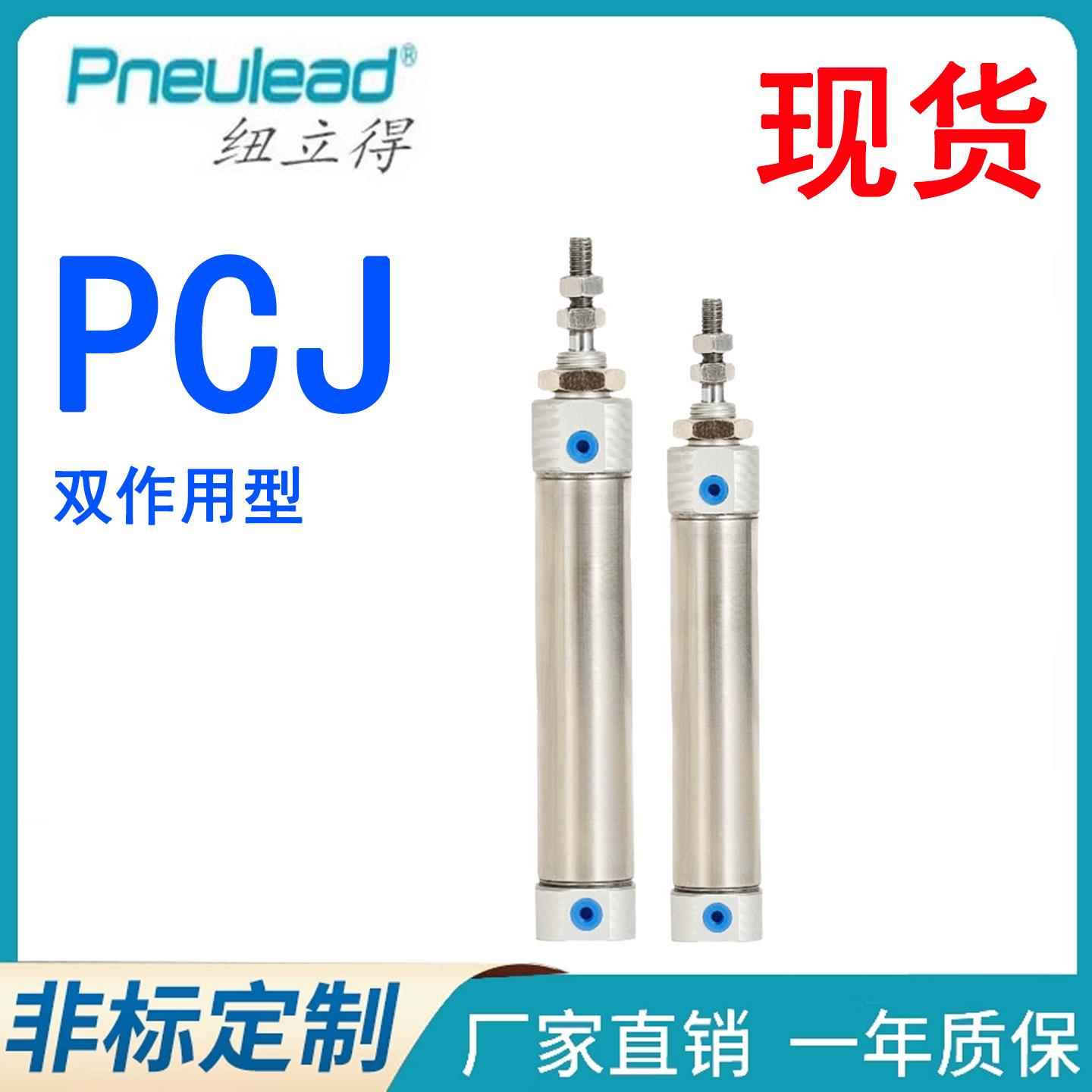 Pneulead纽立得迷你笔型气缸PCJ/10/12/16-15-20-25-30-40-50-S-B