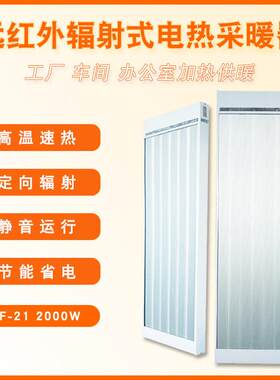 远红外辐射式电热采暖器SRJF21电热幕车间工厂篮球馆定向加热