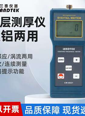 油漆测厚仪CM8820/8821/8822涂层测厚膜厚仪漆膜测厚仪两用型