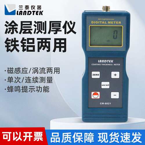 兰泰油漆测厚仪CM8820/8821/8822涂层测厚膜厚仪漆膜测厚仪两用型