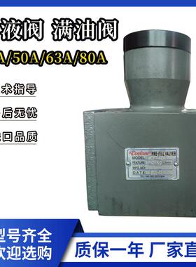 充液阀RCF-40A 50A 63A 80A 100A油压机满油阀液压机配件