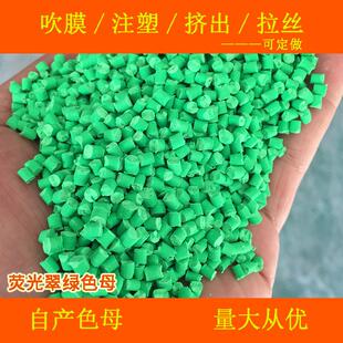 塑料荧光色母荧光翠绿55016色母粒荧光翠绿55016色母粒荧光色母粒