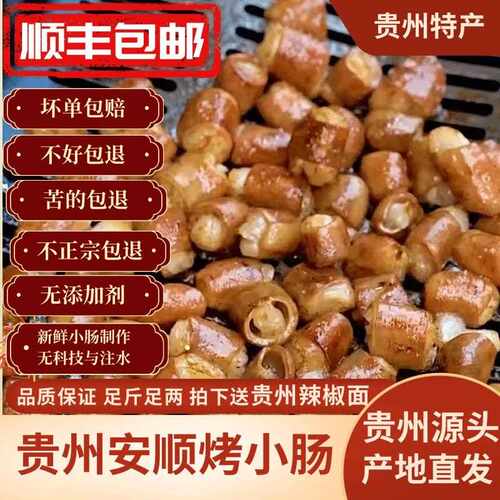 贵州安顺烤小肠屯堡九溪烧烤炭烤烙锅小吃夜市特色小吃商用半成品