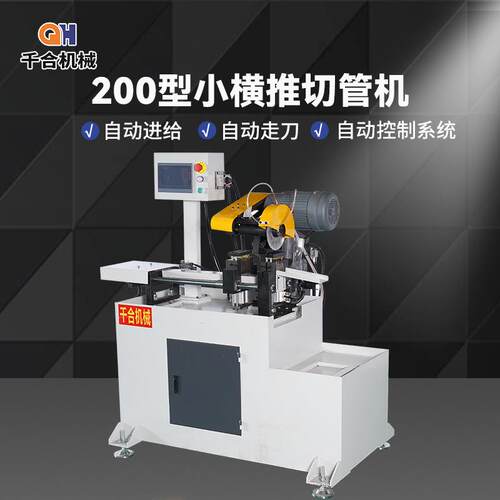 切管机200型小横推自动无毛刺钢管切割机金属圆锯型材不锈钢