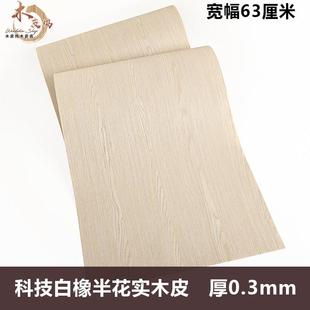 木皮坞科技白橡半花实木皮薄皮装修酒店家具手工贴面饰面板贴板皮