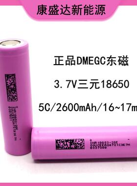 A品18650锂电池 DMEGC东磁2600mAh 5C动力 直发梳电动车 电动工具