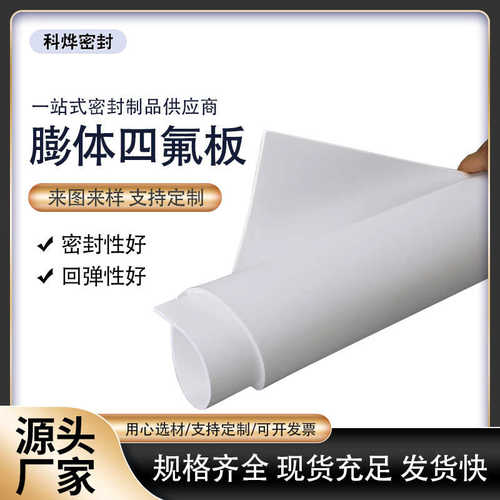 厂家直销膨体四氟板四氟垫ePTFE软板膨胀厚密封垫片聚乙烯四氟板