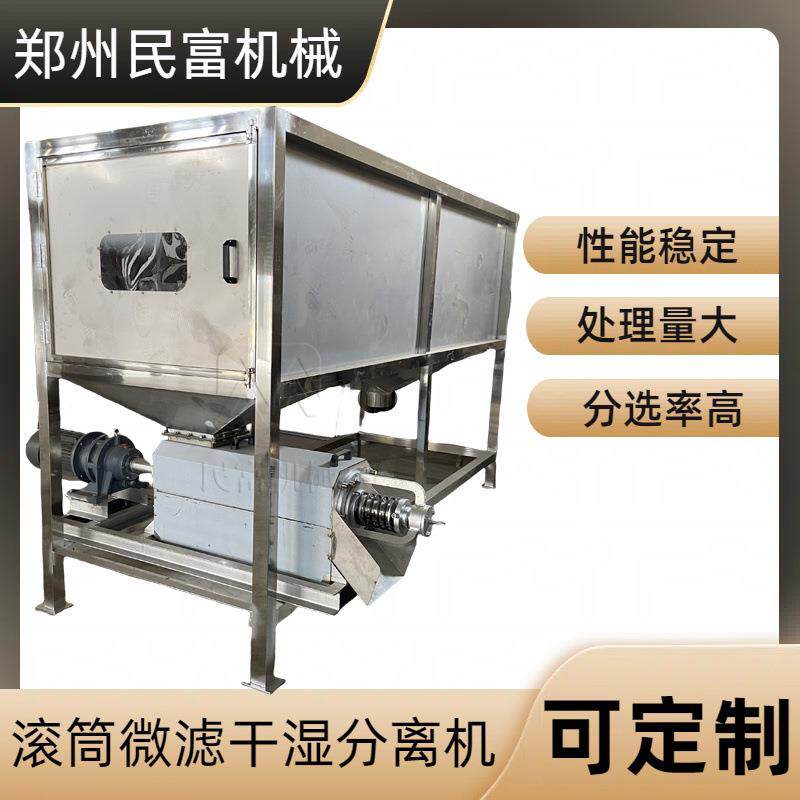 微滤式干湿分离砂水挤干机内进水外进水滚筒筛屠宰厂不锈钢微滤