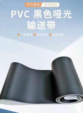 厂家直销黑色PVC哑光面输送带视觉打光传送带接口不反光传送皮带