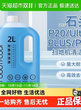 适用于石头P20Ultra扫地机清洁液配件P20PLUS/Pro地面抑菌清洗剂