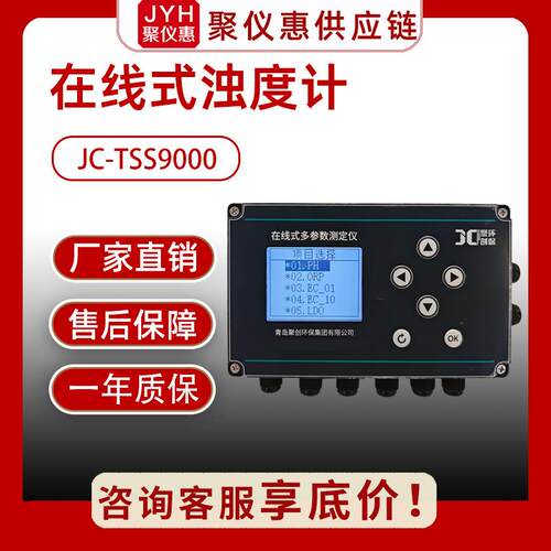 在线式浊度计JC-TSS9000水样浊度水温实时监测浊度仪水质传感器