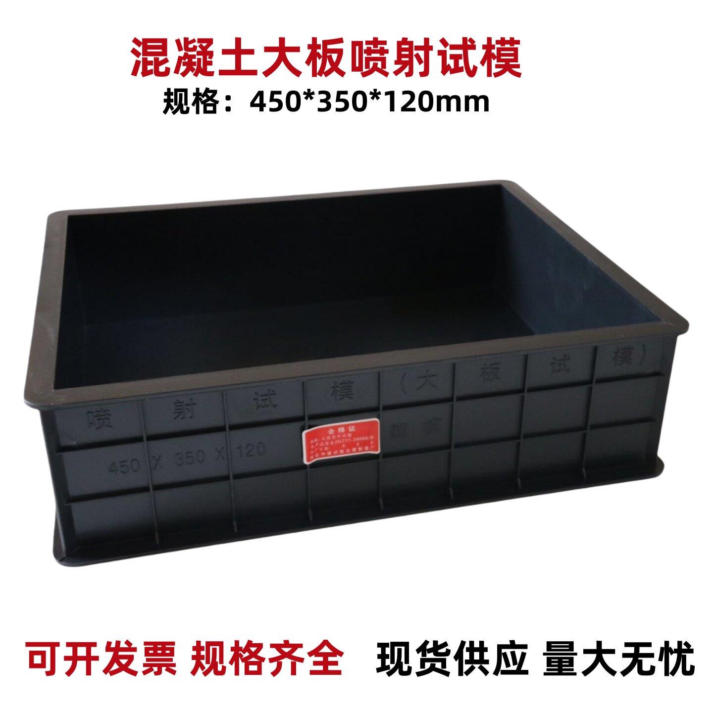 混凝土大板喷射试模450*350*120塑料砼试模盒抗压新标准试块模具