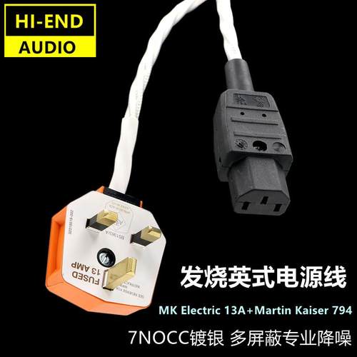 7N单晶铜镀银MK13A英标插头港式新加坡电源线发烧音响CD机连接线
