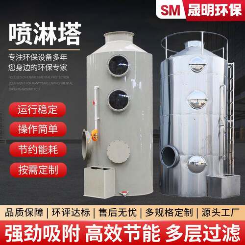 不锈钢pp喷淋塔工业废气处理脱硫除酸净化除臭废气处理设备喷淋塔