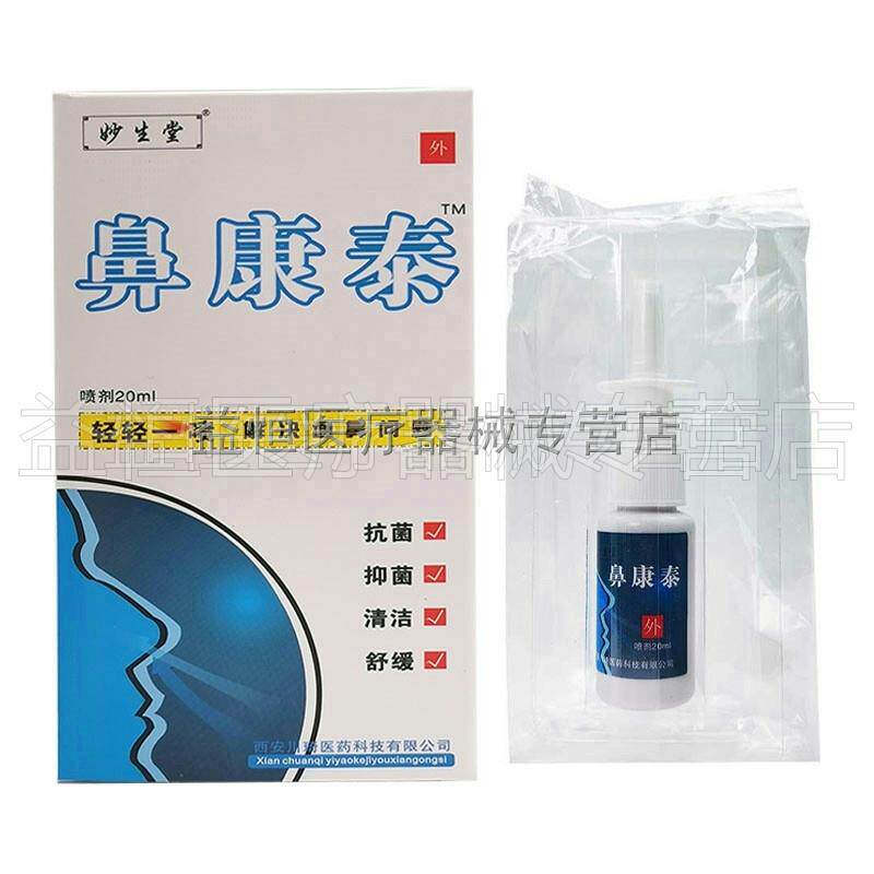 正品妙生堂鼻康泰抑菌喷剂西安打川琦鼻干鼻痒鼻塞喷嚏科辉朗旗舰