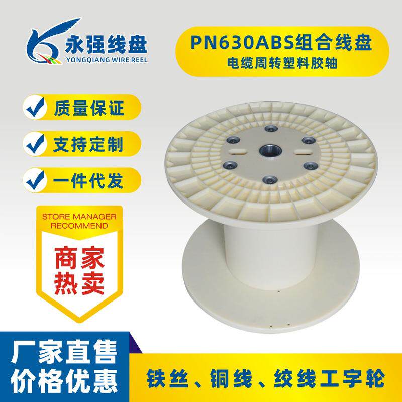 现货标准630塑料线盘铜线绞线机周转绕线盘收线轴绕线轮组合线盘