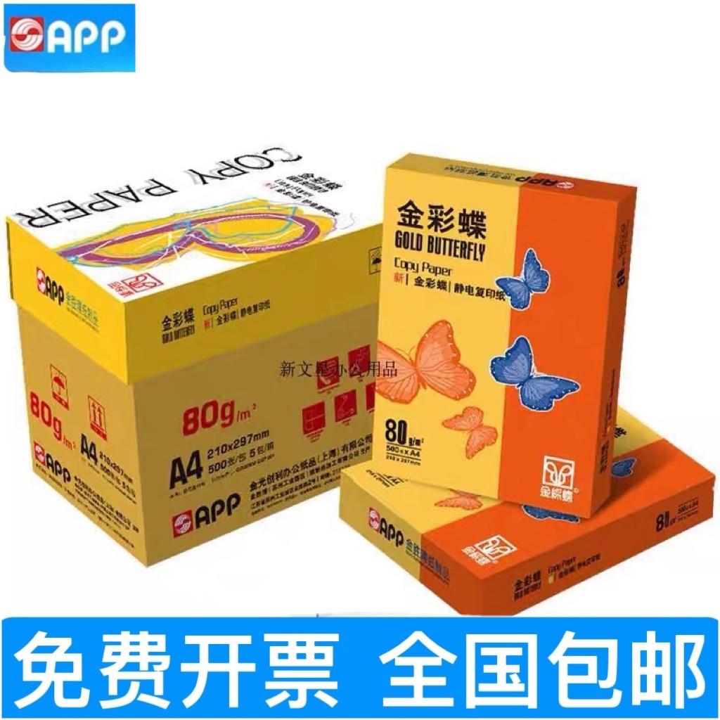 APP金彩蝶 A4复印纸打印白纸70g整箱a3打印用纸办公用纸80克整箱