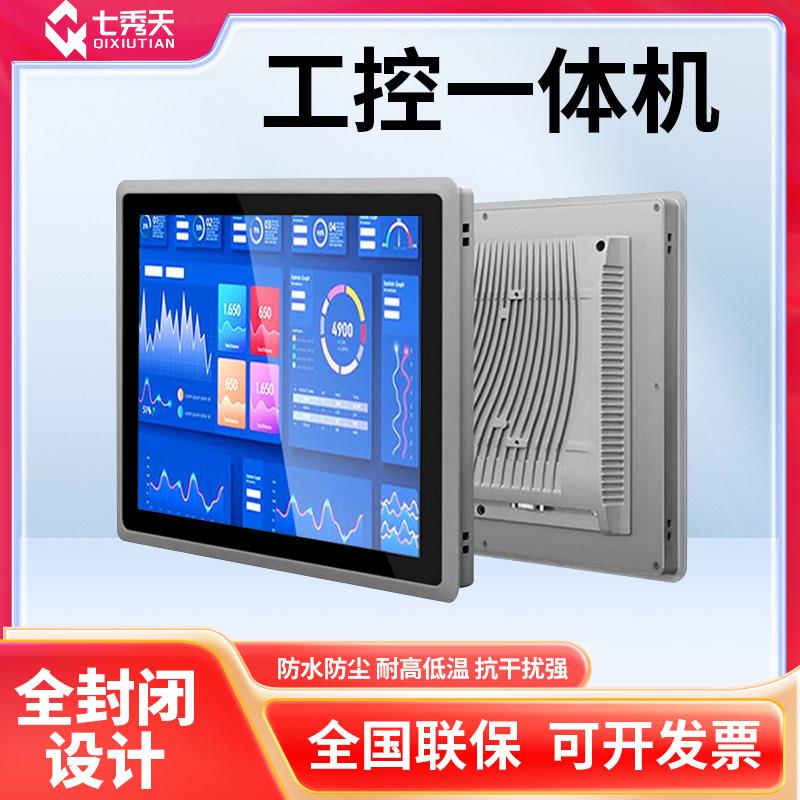 全封闭电容屏触摸显示器嵌入式工控All工业平板电脑安卓上位机