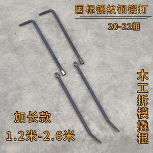 周师傅20-22粗镙纹钢制作木工拆模撬棍 7字形撬杠钢钎套丝加长款