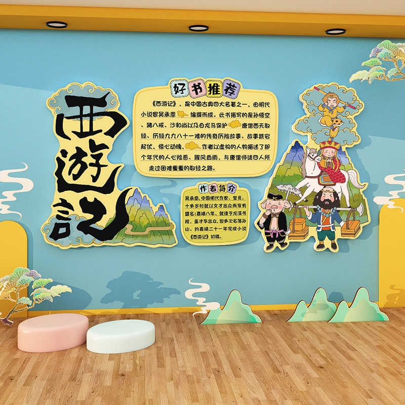 西游记环创主题墙成品材料布置幼儿园墙面装饰教室文化墙贴黑板报