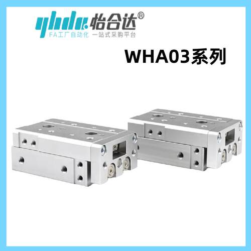 怡合达滑台气缸WHA03-6/8/12/16/20-10-20-30-40-AS/AT/A/BS/BT/B