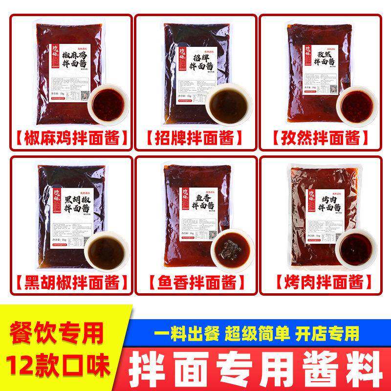 商用拌面酱料拌面专用酱料商用招牌椒麻鸡调料炸酱面料包麻辣肉酱
