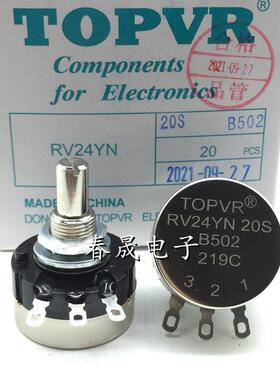 原装TOPVR正品电位器 RV24YN20SB502 单圈碳膜 一盒包邮 20圆轴