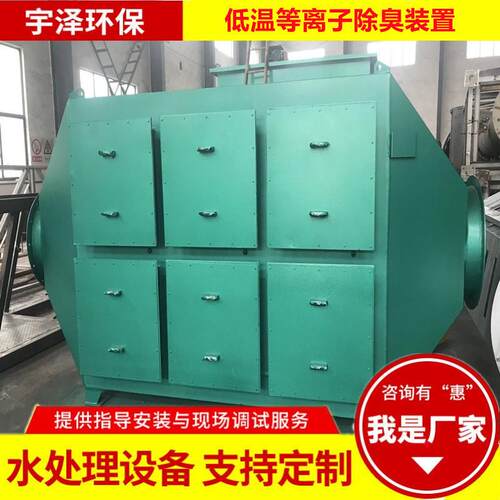低温等离子除臭活性炭吸附箱生物除臭水处理设备厂家规格齐全