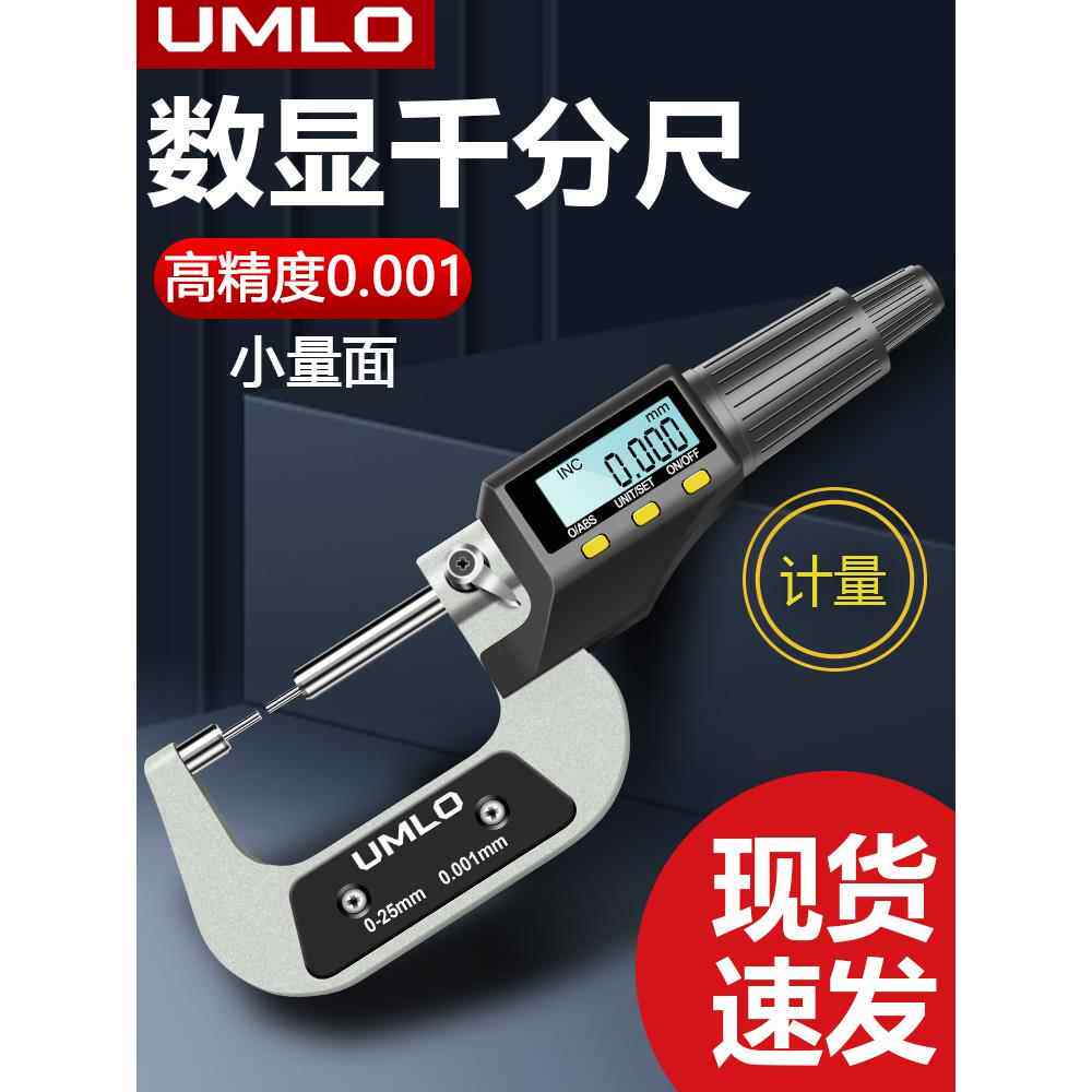 Umlo数字显示外径千分尺小体积壁厚高精度千分尺卡尺厚度螺旋千分