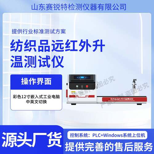 SRT-F1022 纺织品远红外升温测试仪 GB/T30127-2013 专业