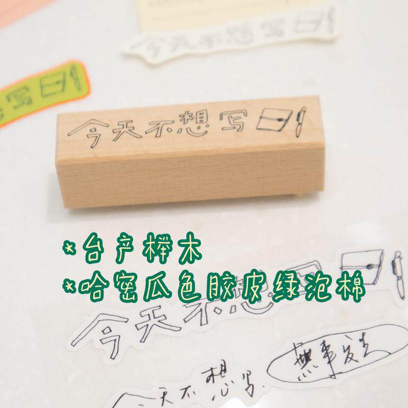 别管印章 今天不想写无事发生摸鱼手帐百搭天窗超好用台产榉木