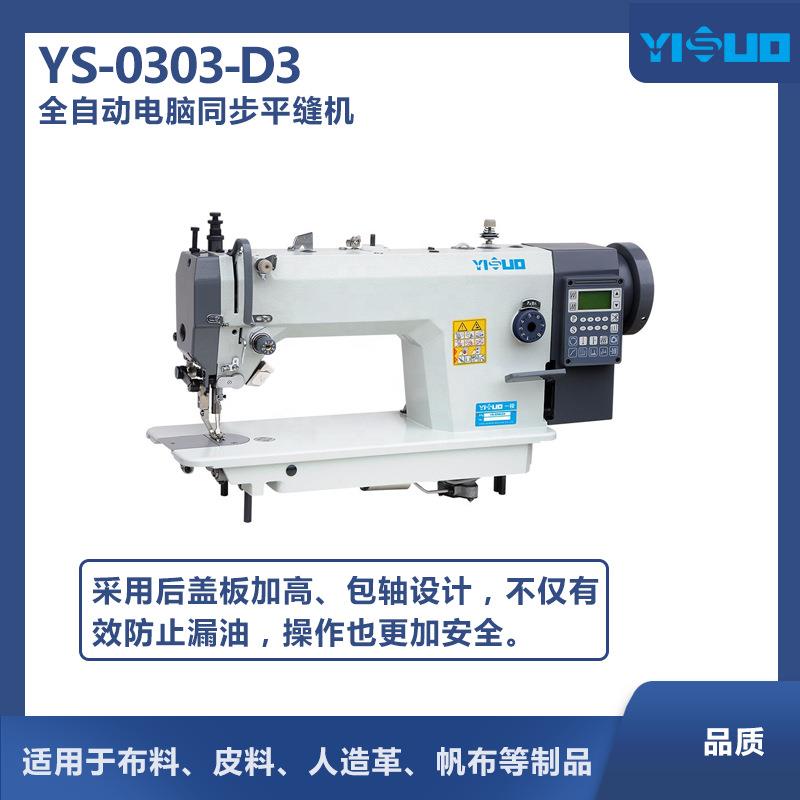 YS-0303-D全自动电脑平车缝纫机带显示工业缝纫机白色智能